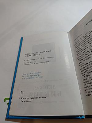 Детская Библия