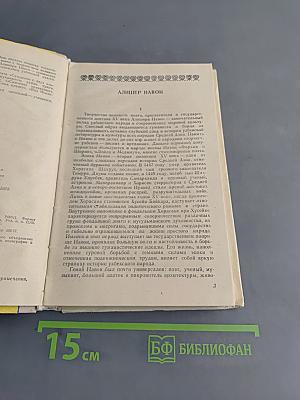 Алишер Навои. Избранное