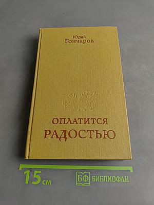 Оплатится радостью. Повести