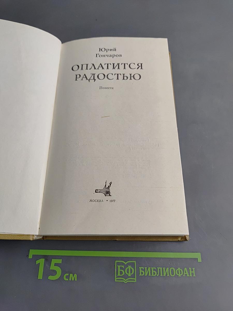 Оплатится радостью. Повести