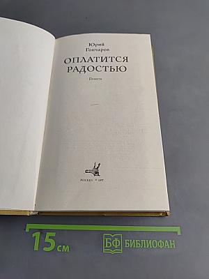 Оплатится радостью. Повести