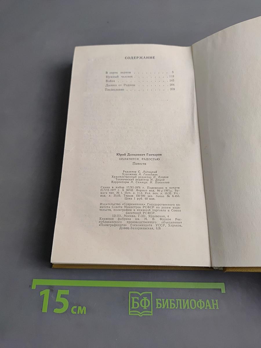 Оплатится радостью. Повести