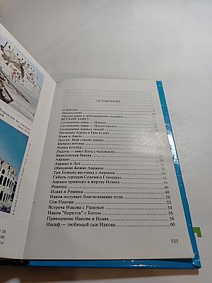 Детская Библия