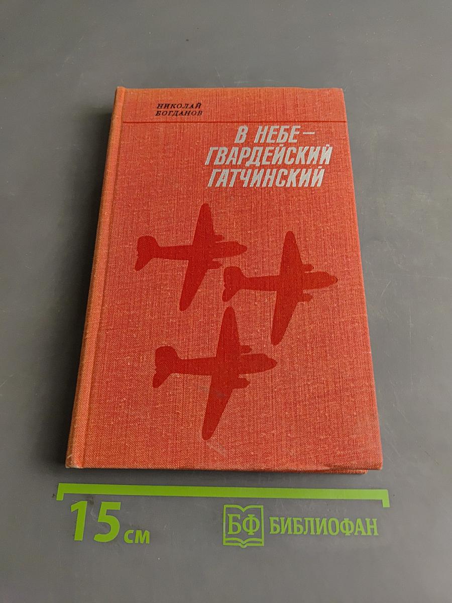 В небе — гвардейский Гатчинский