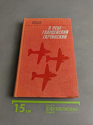 В небе — гвардейский Гатчинский