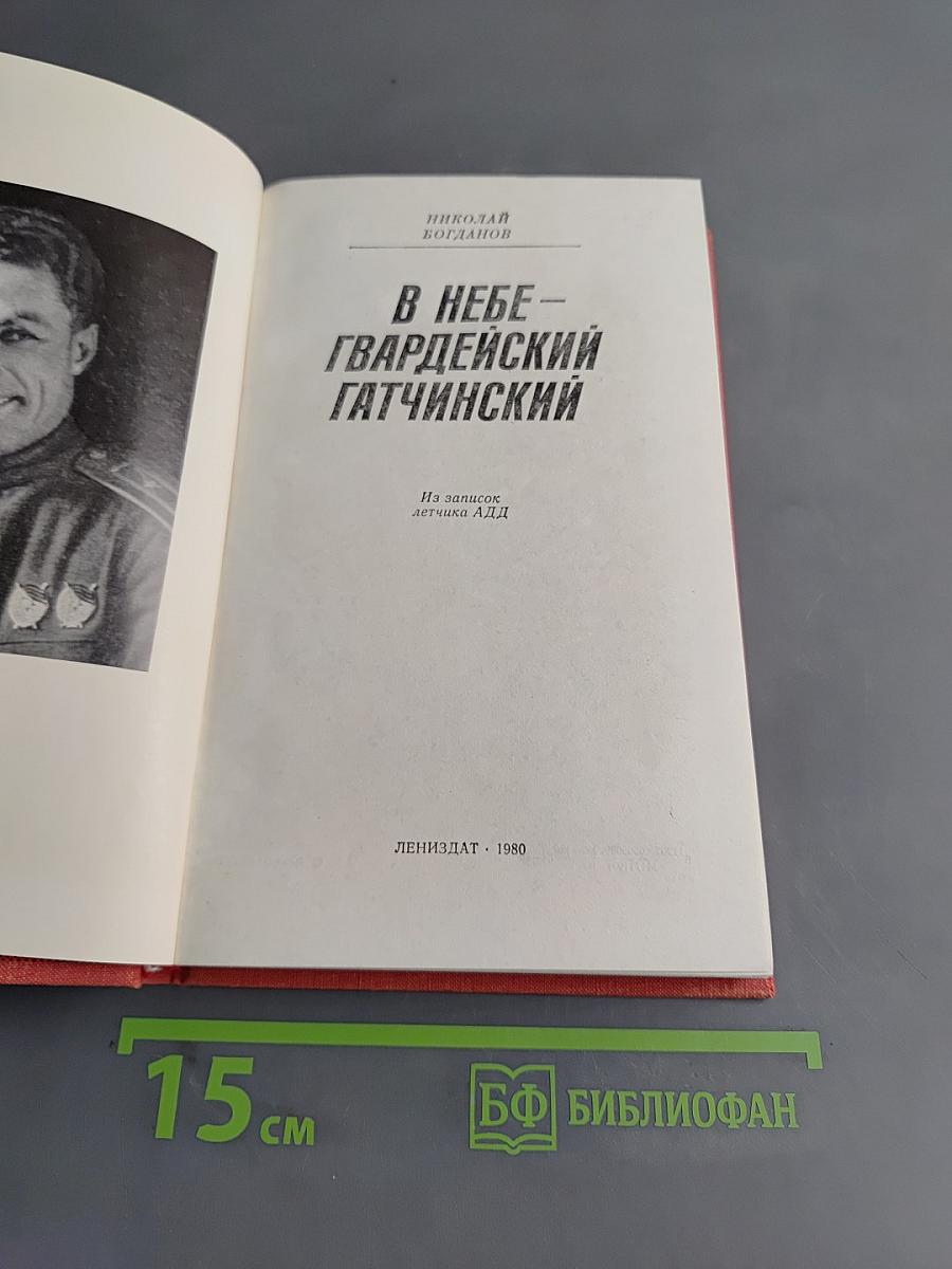 В небе — гвардейский Гатчинский