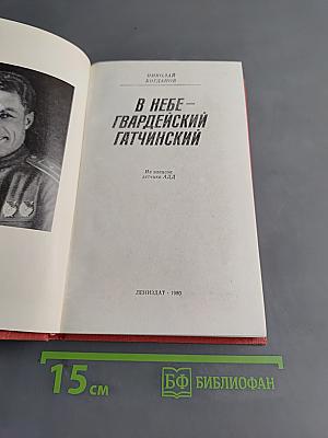 В небе — гвардейский Гатчинский