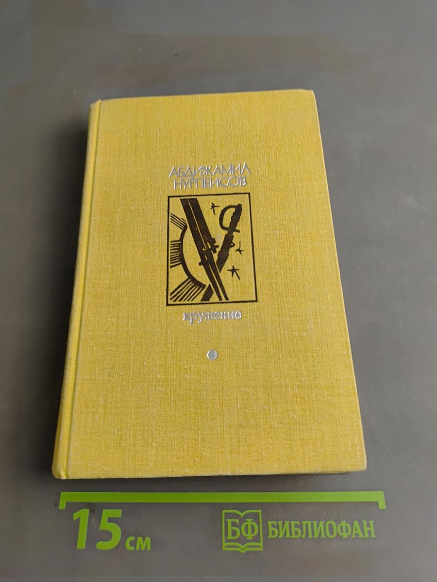 Крушение. Книга третья трилогии «Кровь и пот»