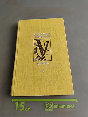 Крушение. Книга третья трилогии «Кровь и пот»