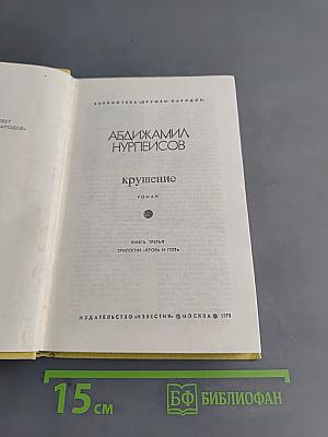 Крушение. Книга третья трилогии «Кровь и пот»