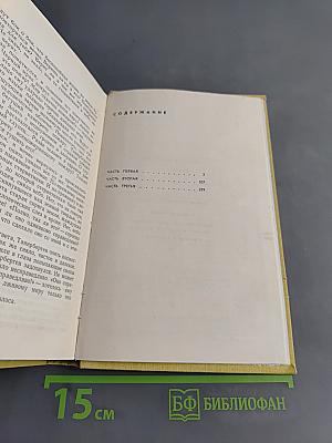 Крушение. Книга третья трилогии «Кровь и пот»