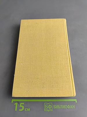 Крушение. Книга третья трилогии «Кровь и пот»