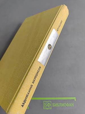 Крушение. Книга третья трилогии «Кровь и пот»