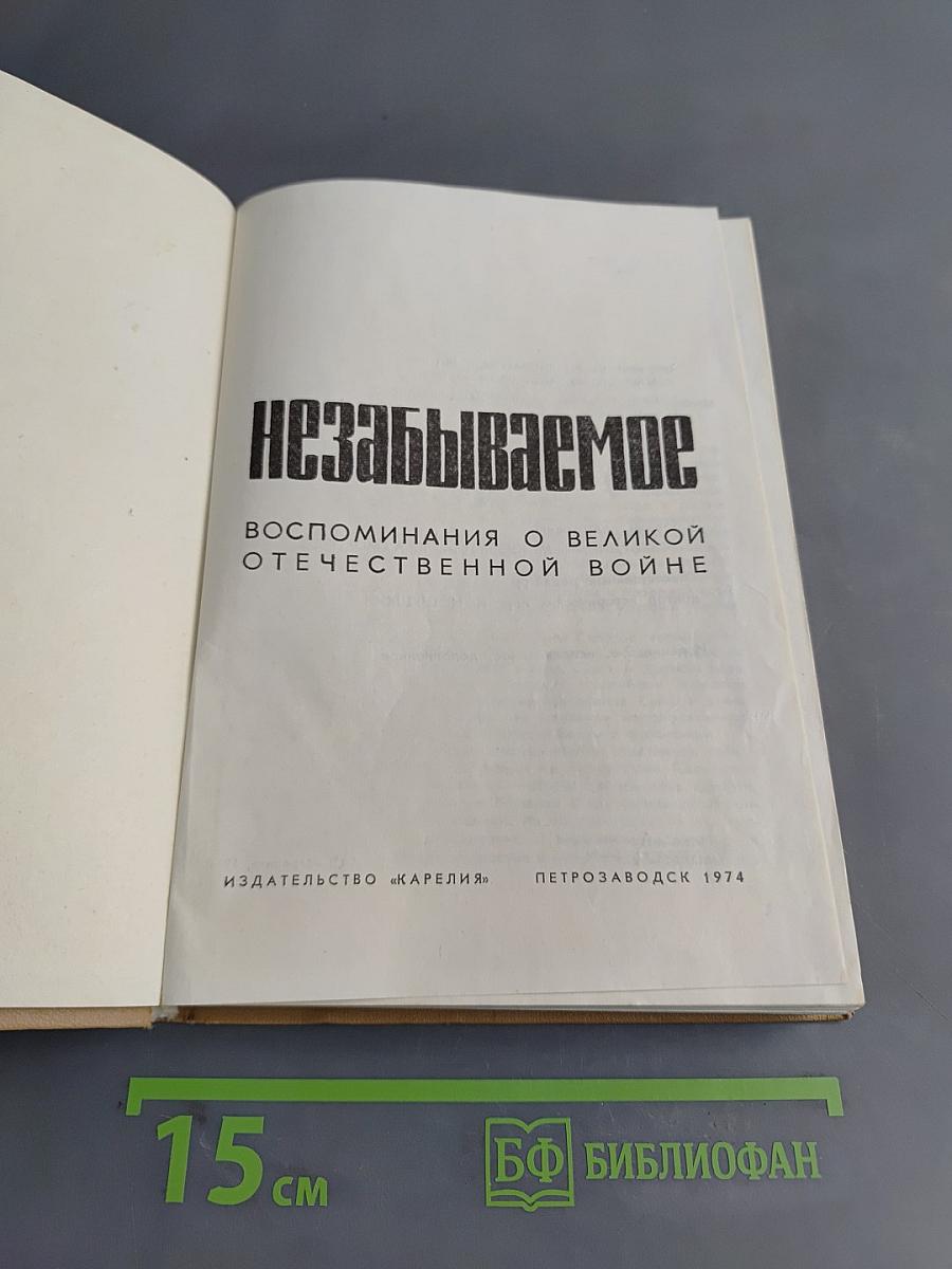 Незабываемое. Воспоминания о Великой Отечественной войне