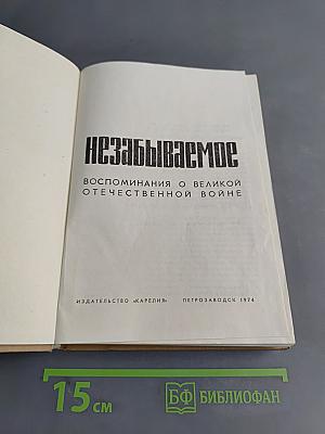 Незабываемое. Воспоминания о Великой Отечественной войне