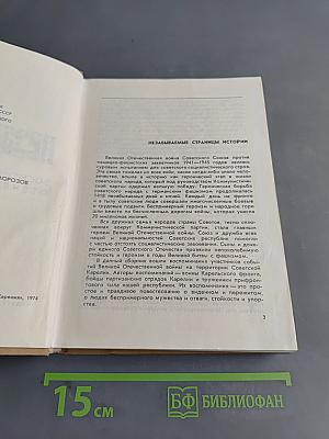 Незабываемое. Воспоминания о Великой Отечественной войне