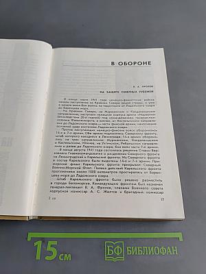 Незабываемое. Воспоминания о Великой Отечественной войне