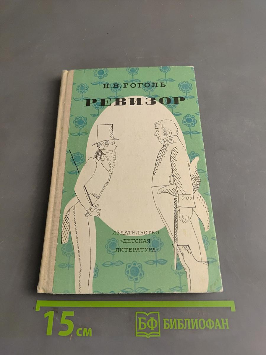 Ревизор