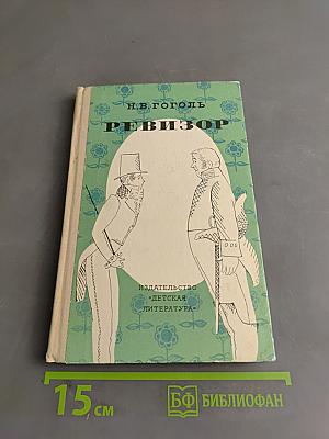 Ревизор