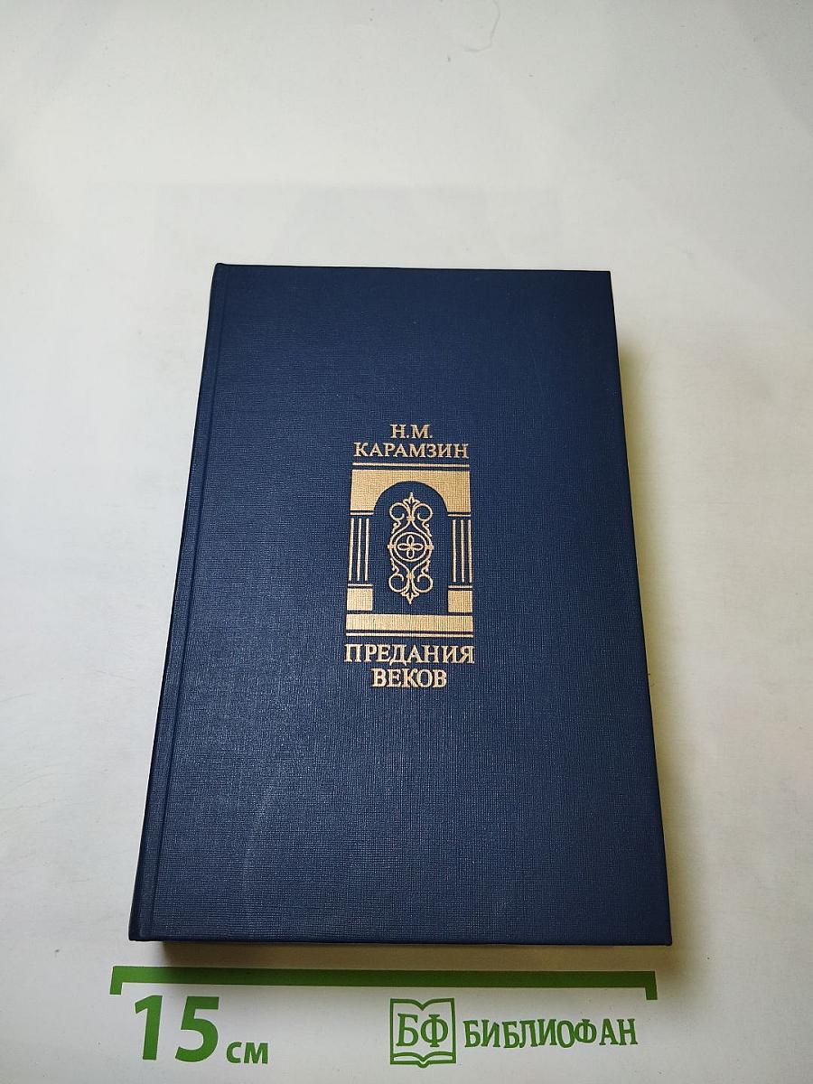 Предания веков