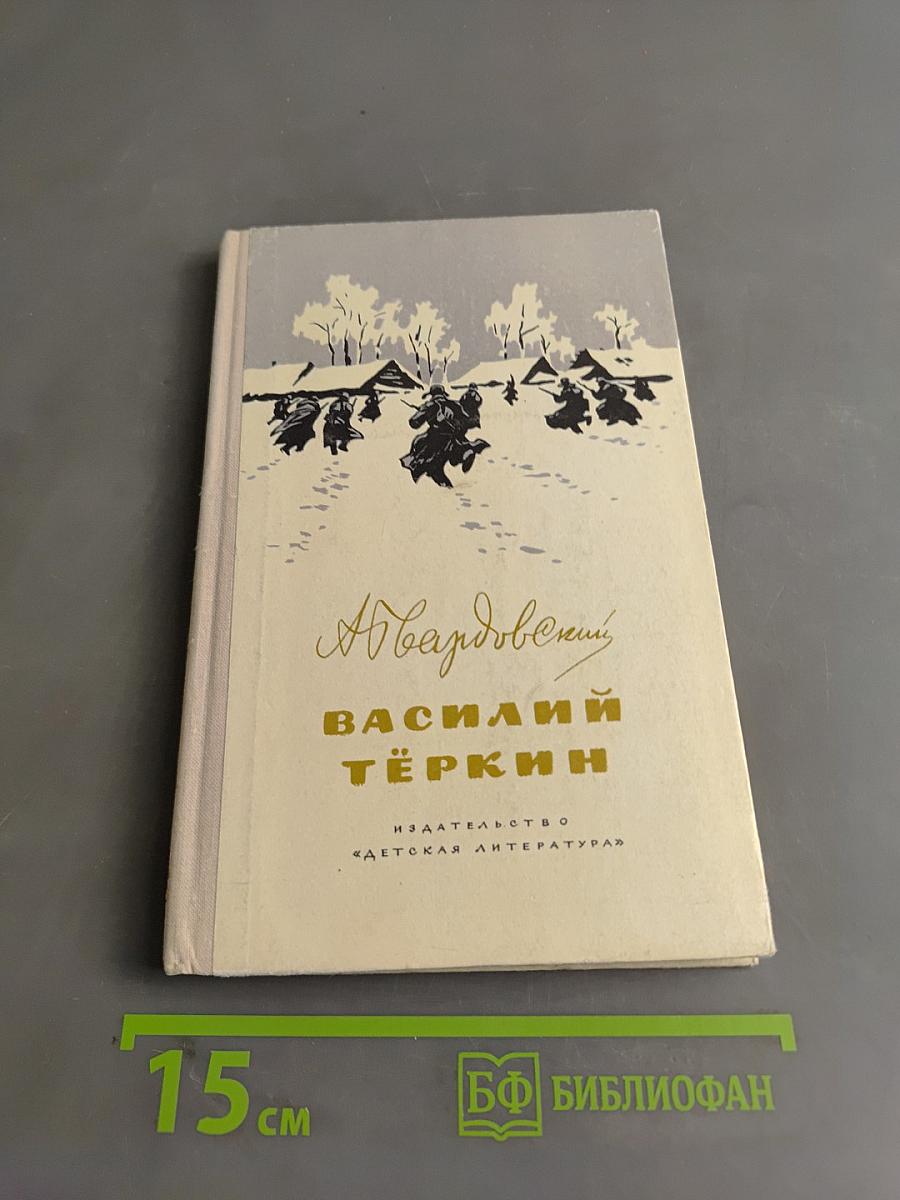 Василий Тёркин. Книга про бойца