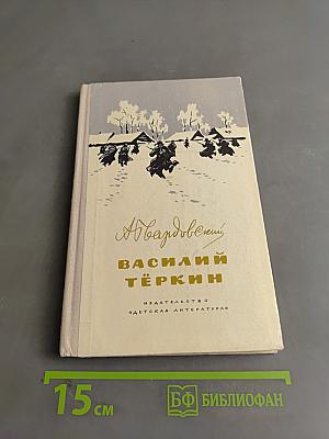 Василий Тёркин. Книга про бойца