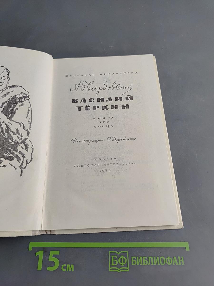 Василий Тёркин. Книга про бойца