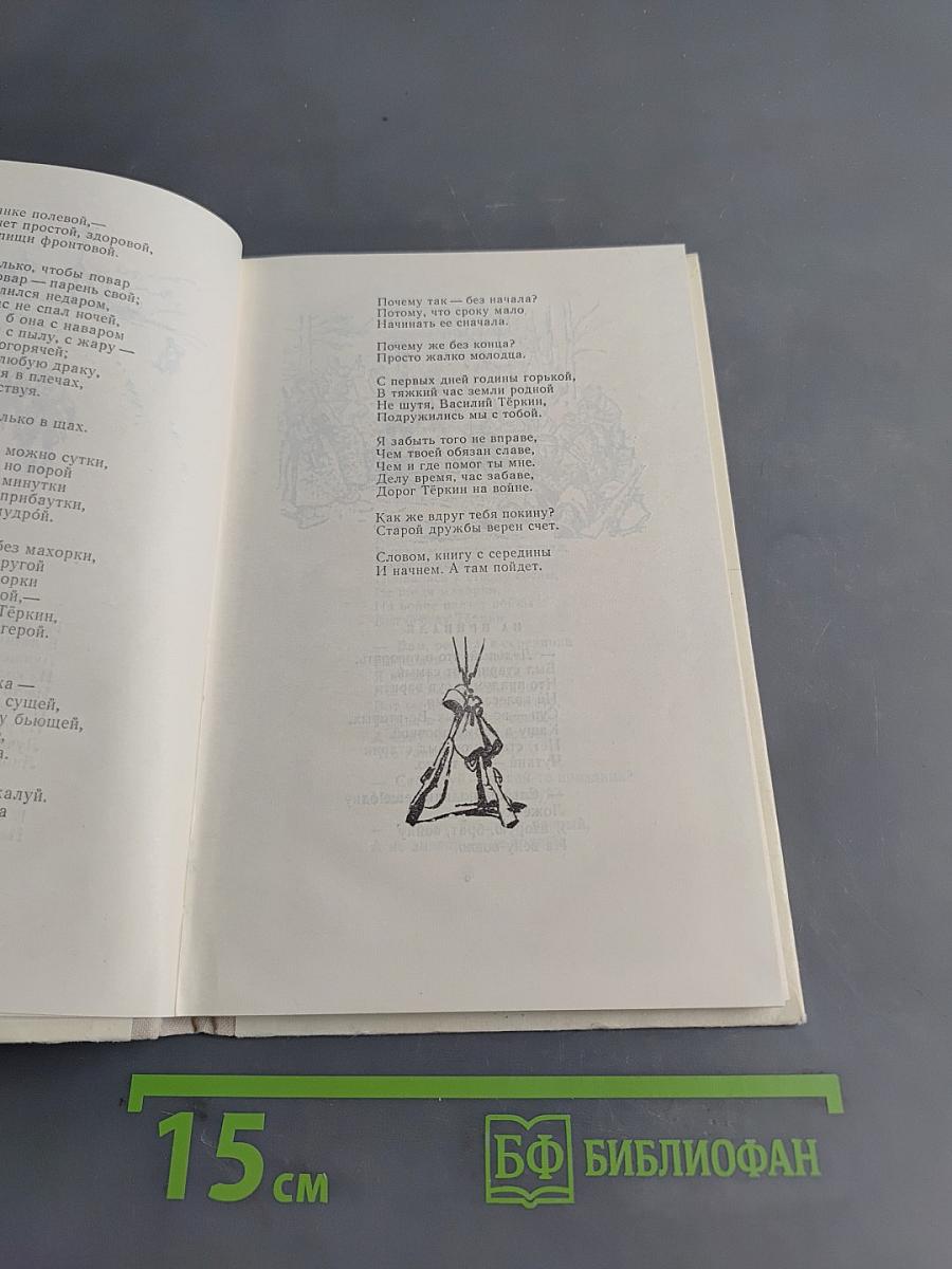 Василий Тёркин. Книга про бойца