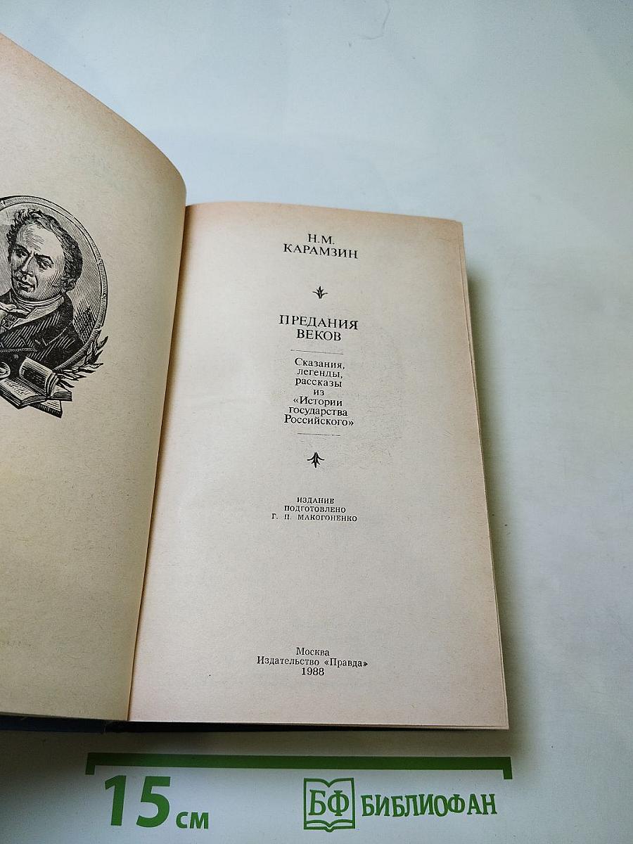 Предания веков