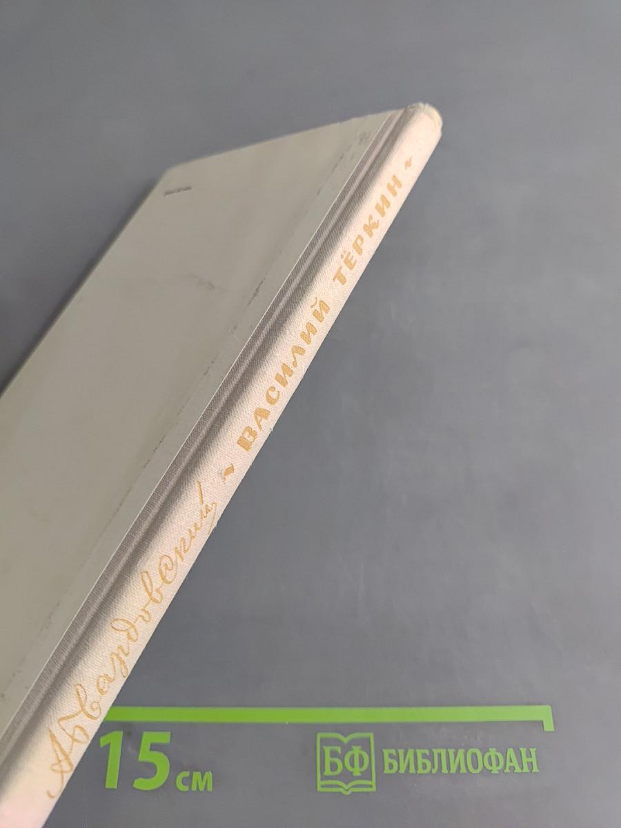 Василий Тёркин. Книга про бойца