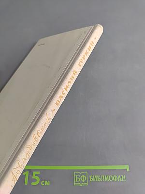 Василий Тёркин. Книга про бойца