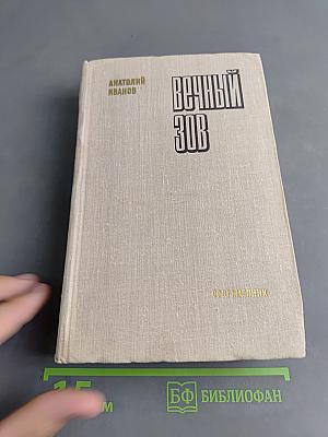 Вечный зов