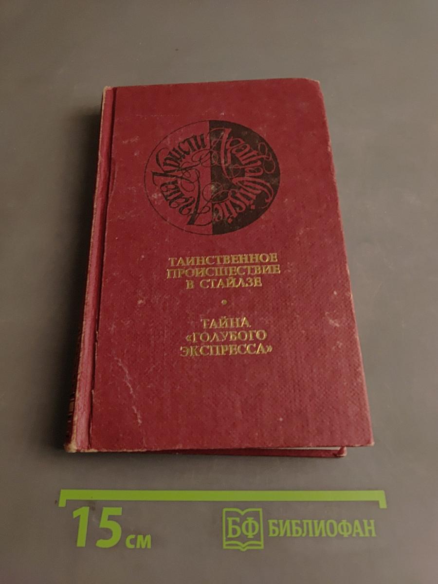 Таинственное происшествие в Стайлзе. Тайна «Голубого экспресса»