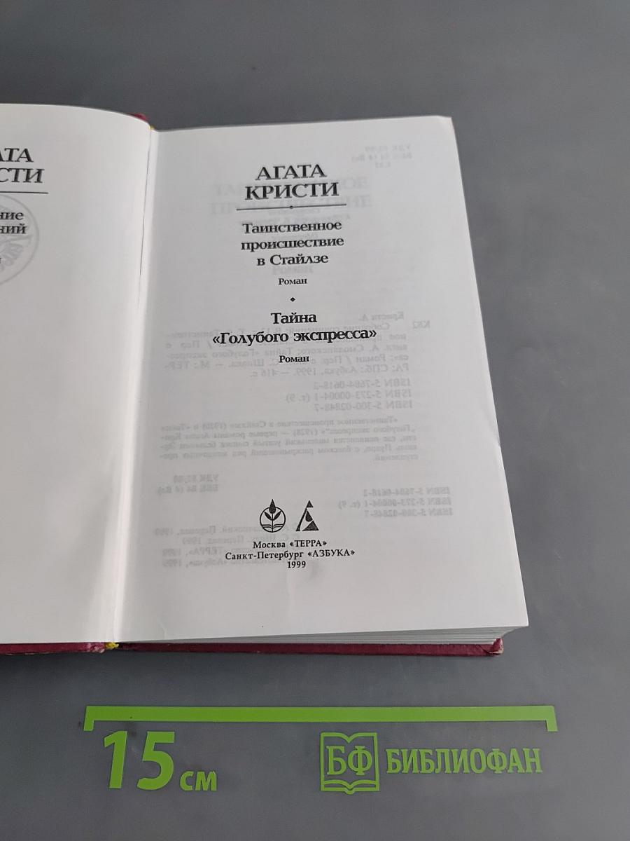 Таинственное происшествие в Стайлзе. Тайна «Голубого экспресса»