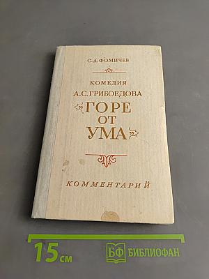 Горе от ума. Комментарии. Книга для учителя