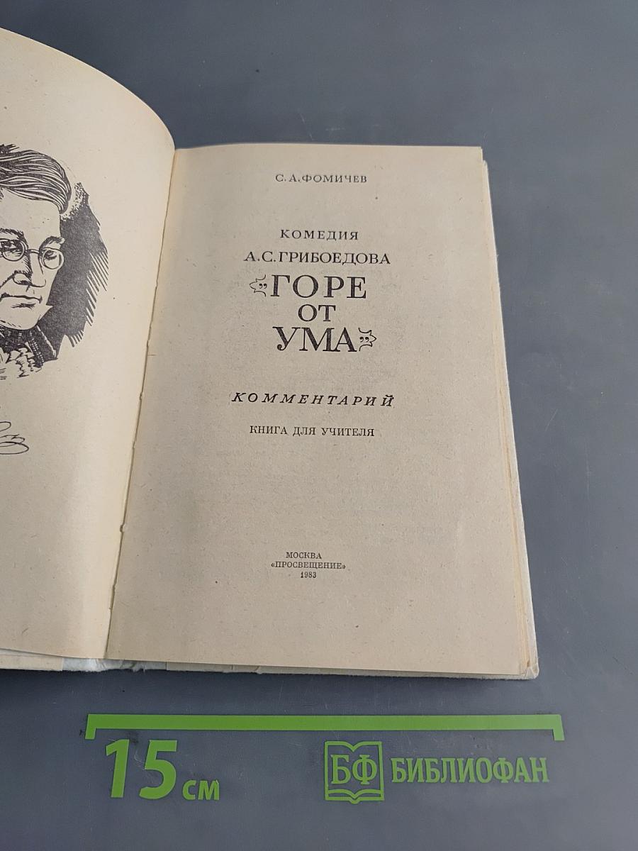 Горе от ума. Комментарии. Книга для учителя