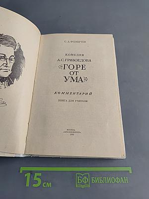 Горе от ума. Комментарии. Книга для учителя