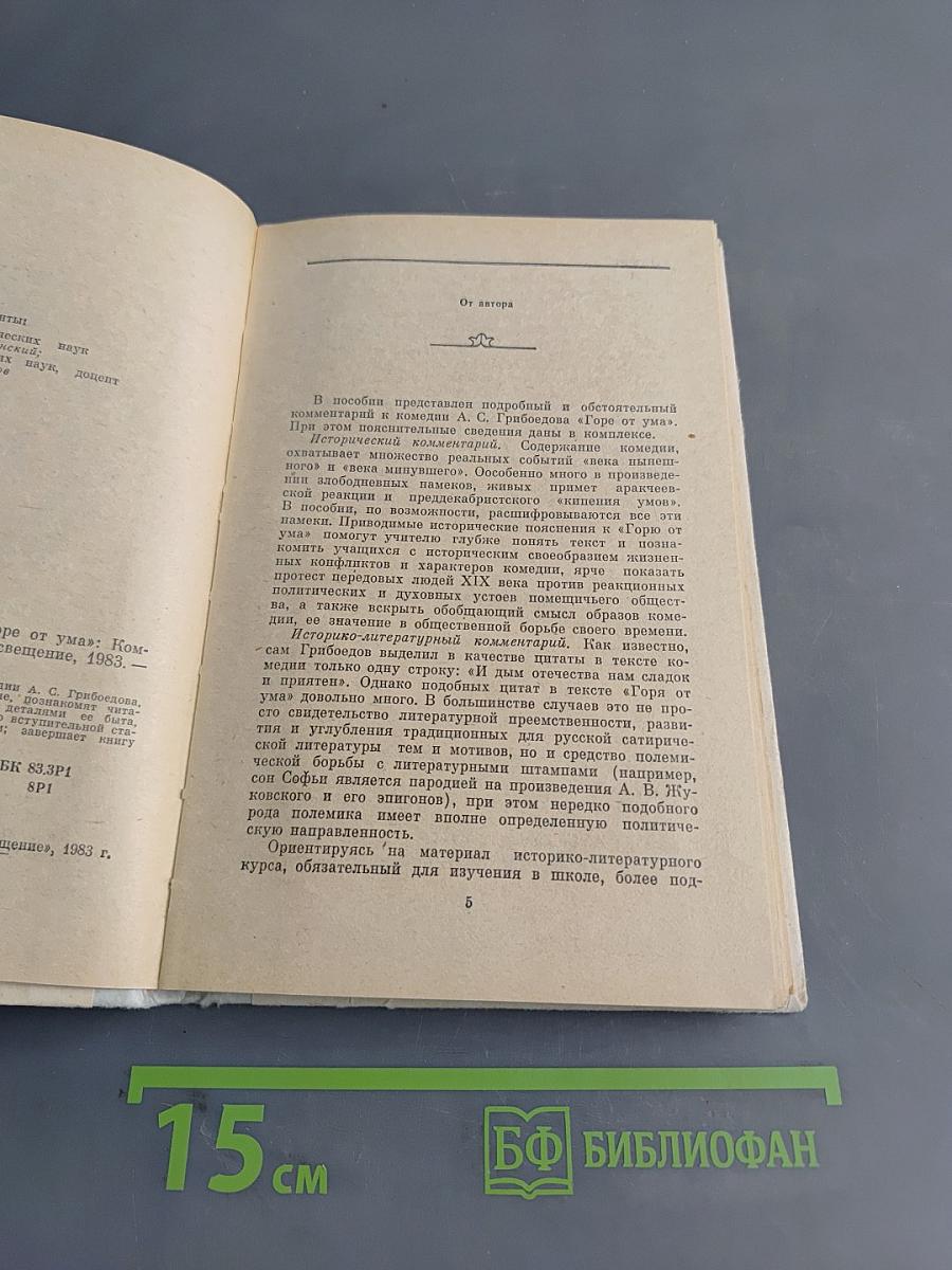 Горе от ума. Комментарии. Книга для учителя