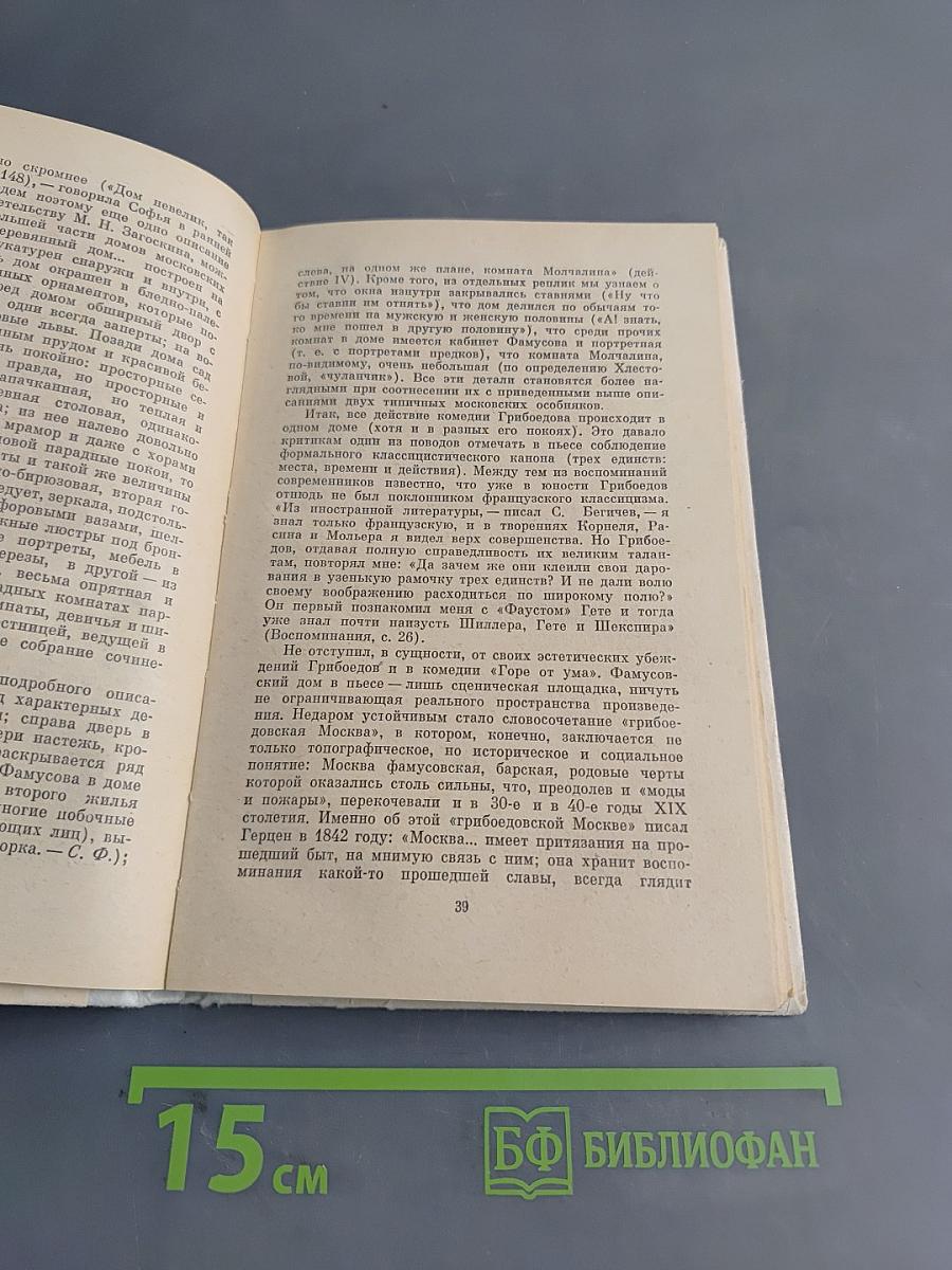 Горе от ума. Комментарии. Книга для учителя