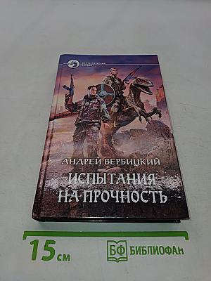 Испытания на прочность
