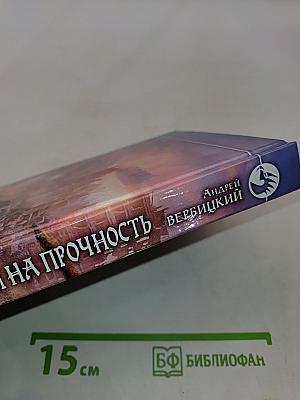 Испытания на прочность