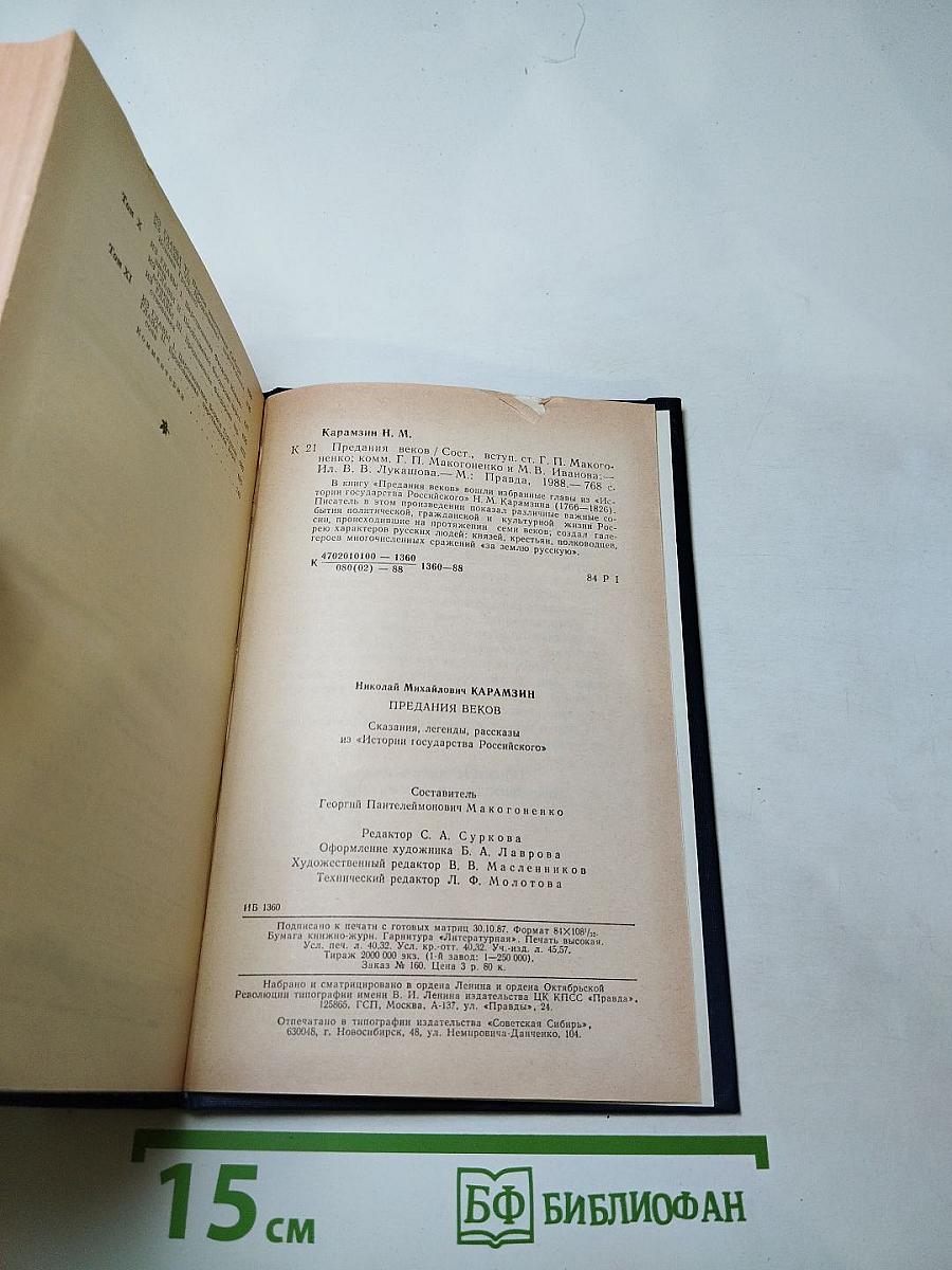 Предания веков