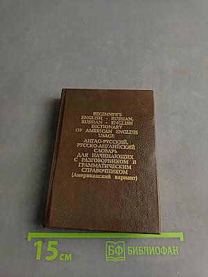 Beginner's English-Russian, Russian-English Dictionary of American English Usage. Англо-русский, русско-английский словарь для начинающих с разговорником и грамматическим справочником (Американский вариант)