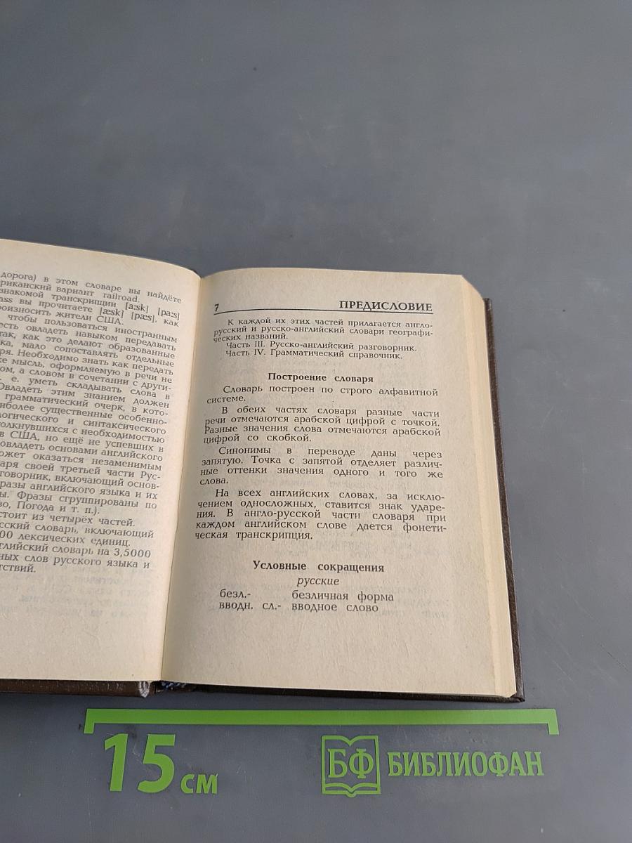 Beginner's English-Russian, Russian-English Dictionary of American English Usage. Англо-русский, русско-английский словарь для начинающих с разговорником и грамматическим справочником (Американский вариант)
