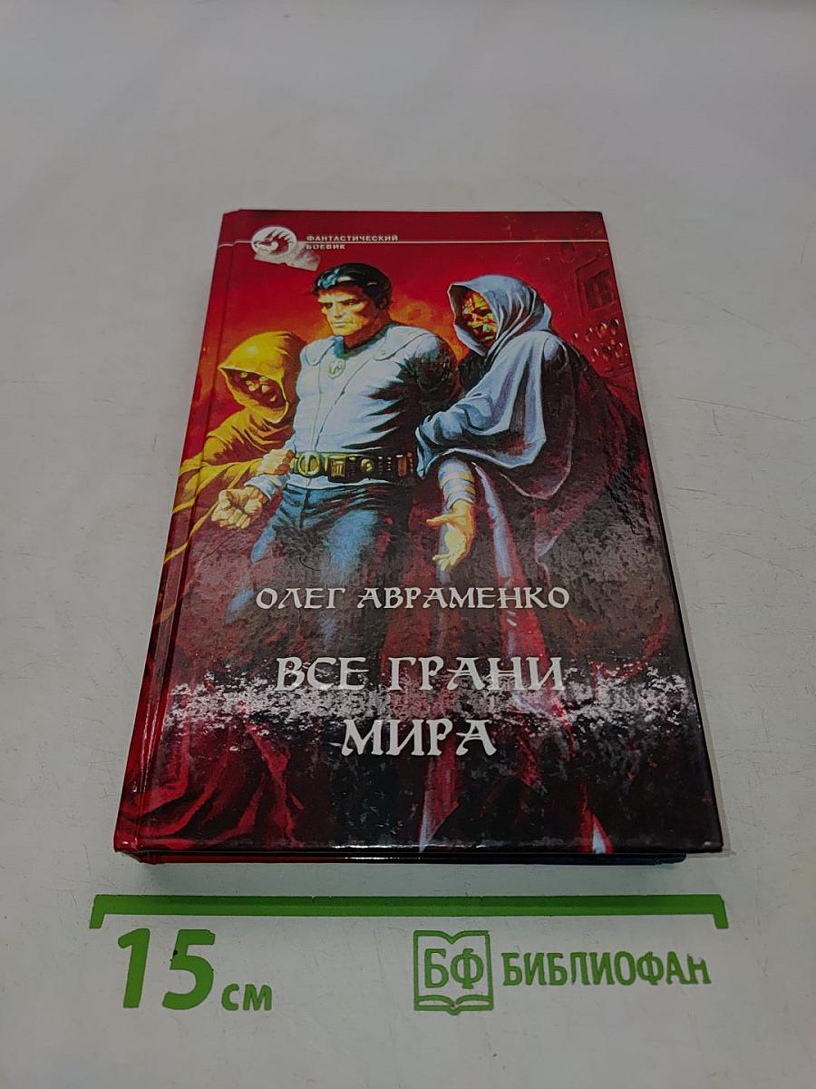 Все грани мира