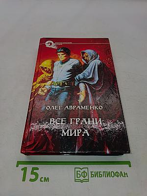 Все грани мира