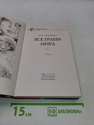 Все грани мира