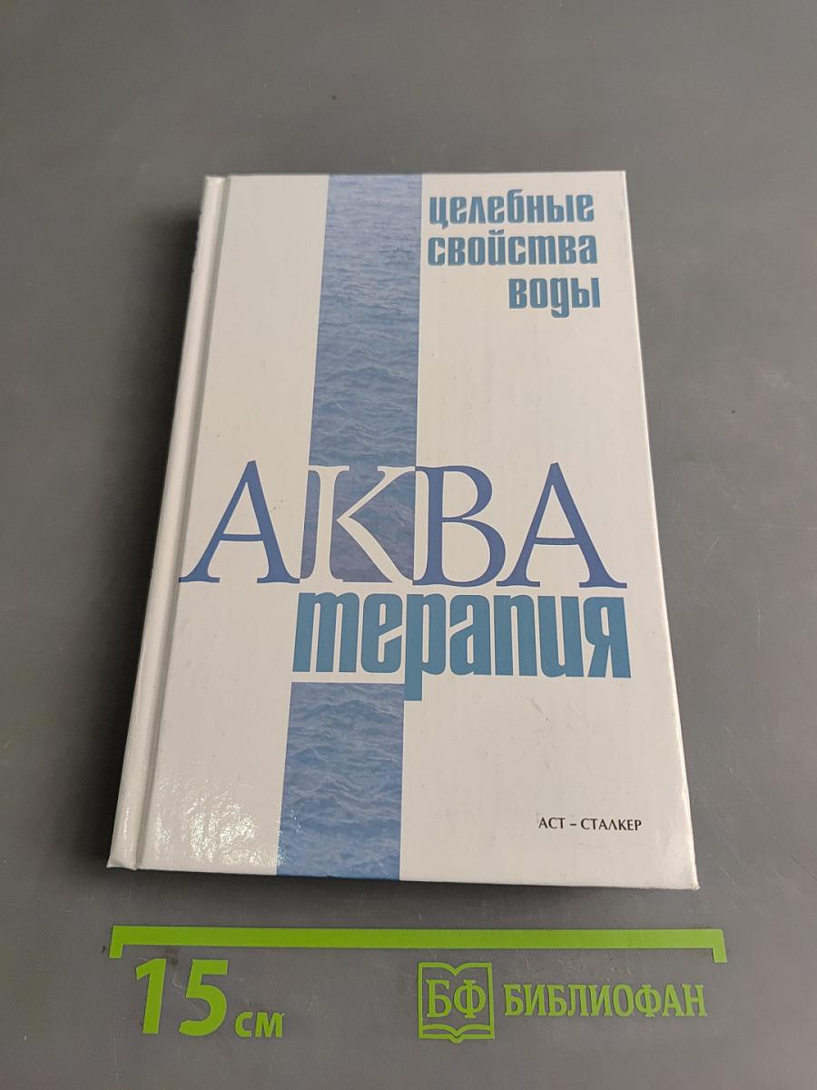 Акватерапия: Целебные свойства воды