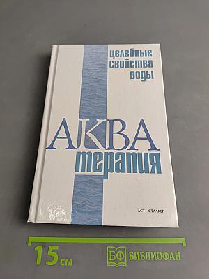 Акватерапия: Целебные свойства воды