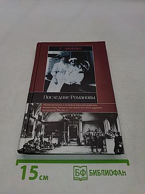 Последние Романовы